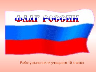 Флаг России