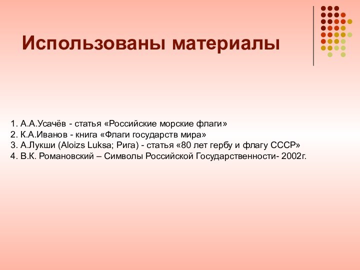 Использованы материалы1. А.А.Усачёв - статья «Российские морские флаги» 2. К.А.Иванов - книга