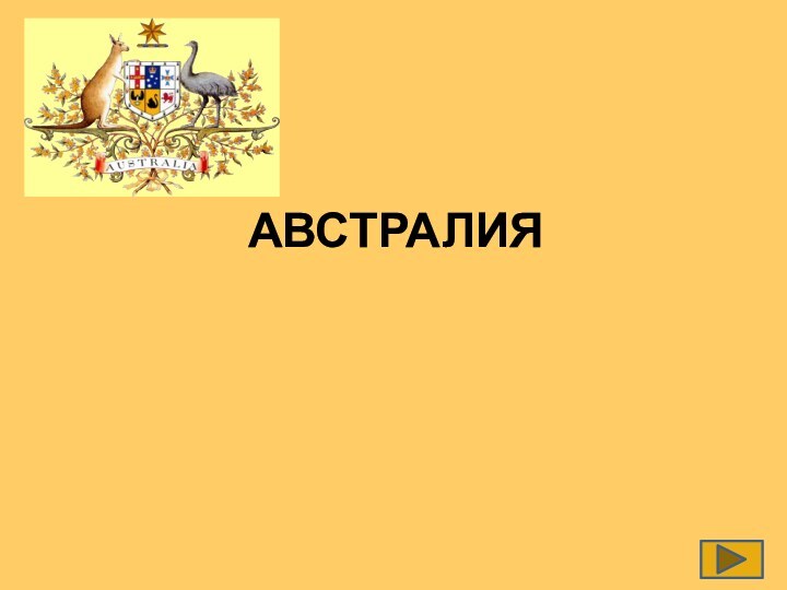 АВСТРАЛИЯ