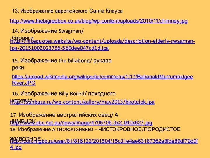 http://www.thebigredbox.co.uk/blog/wp-content/uploads/2010/11/chimney.jpg13. Изображение европейского Санта Клаусаhttp://nicequotes.website/wp-content/uploads/description-elderly-swagman-jpg-20151002023756-560dee047cd1d.jpg14. Изображение Swagman/ бродяги15. Изображение the billabong/ рукава