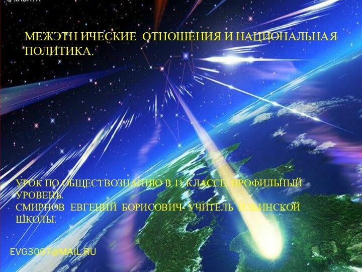 МЕЖЭТН ИЧЕСКИЕ ОТНОШЕНИЯ И НАЦИОНАЛЬНАЯ ПОЛИТИКА.УРОК ПО ОБЩЕСТВОЗНАНИЮ В 11 КЛАССЕ. ПРОФИЛЬНЫЙ