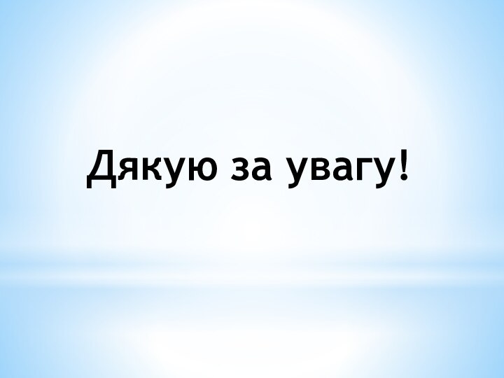 Дякую за увагу!