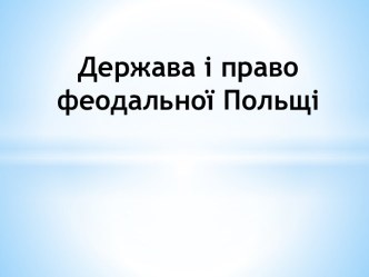 Держава і право феодальної Польщі