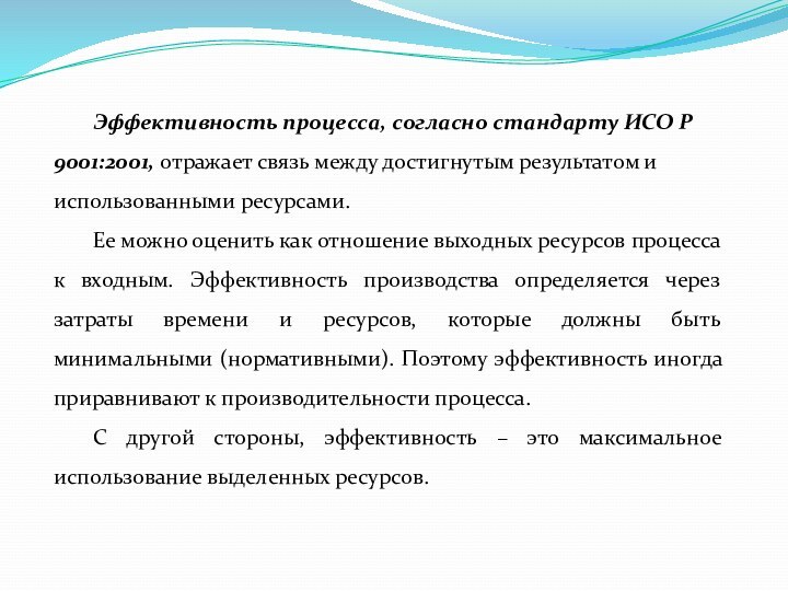 Эффективность процесса, согласно стандарту ИСО Р 9001:2001, отражает связь между достигнутым результатом