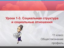 Социальная структура и социальные отношения