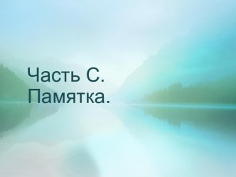 Памятка по написанию сочинения - рецензии