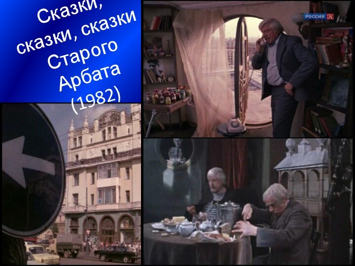 Сказки, сказки, сказки Старого Арбата (1982)