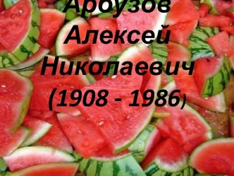 Арбузов Алексей Николаевич(1908 - 1986)