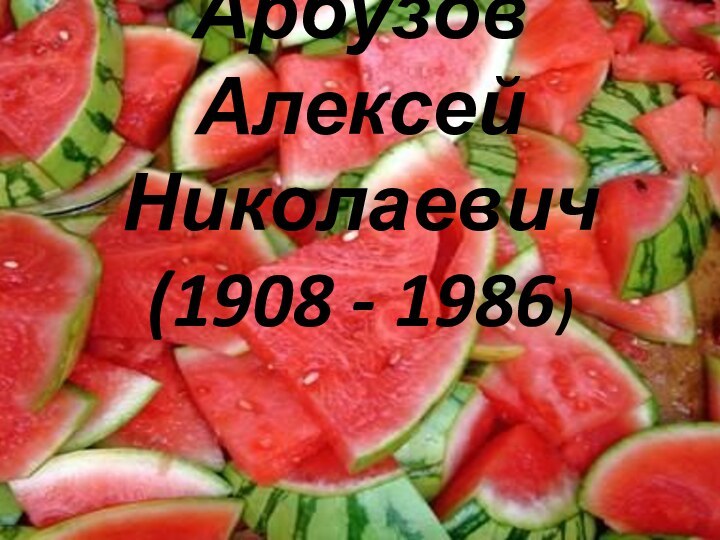 Арбузов Алексей Николаевич (1908 - 1986)