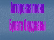 Авторская песня Булата Окуджавы