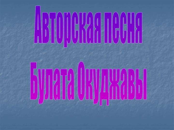 Авторская песняБулата Окуджавы