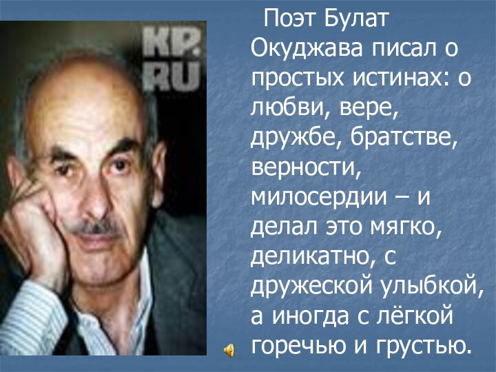 Поэт Булат Окуджава писал о простых истинах: о любви, вере,