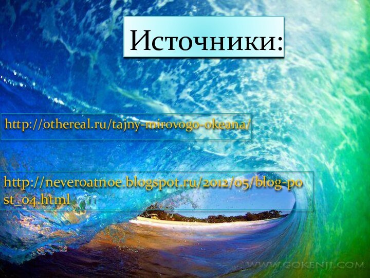 Источники:http://othereal.ru/tajny-mirovogo-okeana/http://neveroatnoe.blogspot.ru/2012/05/blog-post_04.html