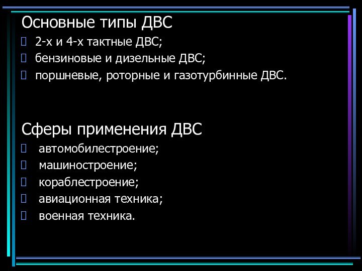 Основные типы ДВС2-х и 4-х тактные ДВС;бензиновые и дизельные ДВС;поршневые, роторные и