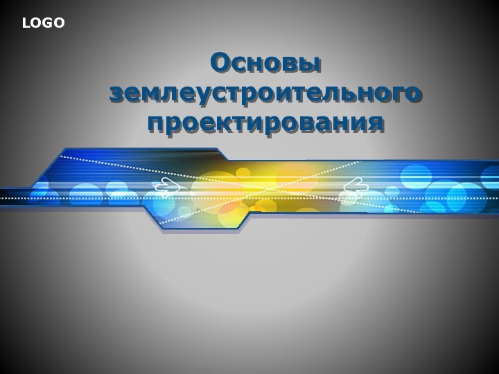 Основы землеустроительного проектирования