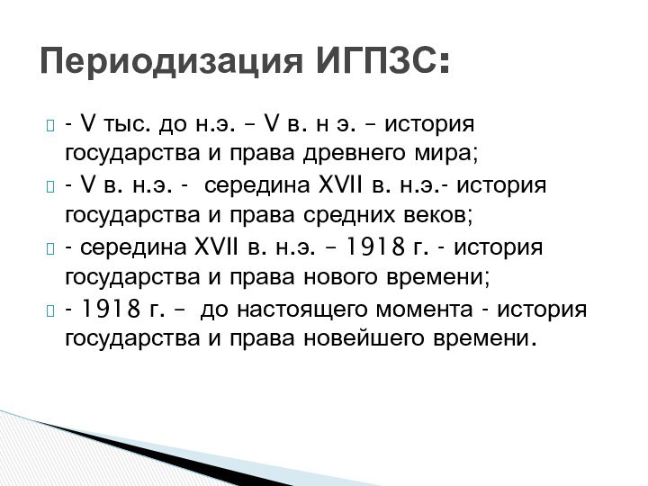 - V тыс. до н.э. – V в. н э. – история