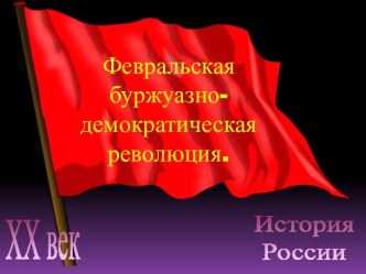 Февральская буржуазно- демократическая революция