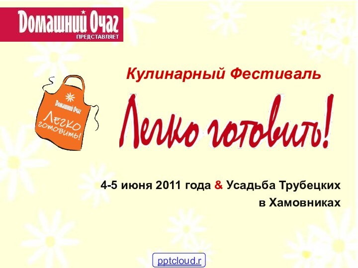 4-5 июня 2011 года & Усадьба Трубецких в Хамовниках Кулинарный Фестиваль