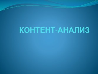 КОНТЕНТ-АНАЛИЗ