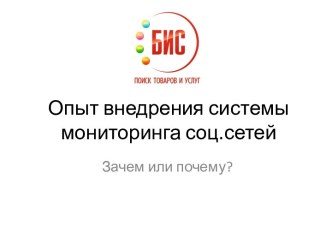 Опыт внедрения системы мониторинга соц.сетей