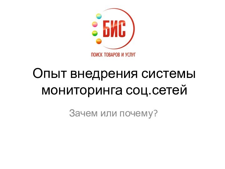 Опыт внедрения системы мониторинга соц.сетейЗачем или почему?