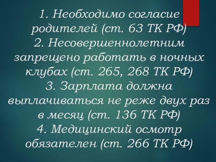 1. Необходимо согласие родителей (ст. 63 ТК РФ) 2. Несовершеннолетним запрещено работать