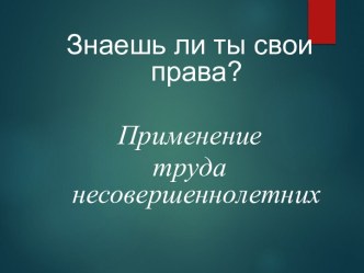 Труд несовершеннолетних. Знаешь ли ты свои права?