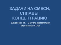 Задачи на смеси, сплавы, концентрацию