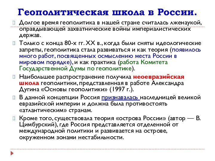 Геополитическая школа в России. Долгое время геополитика в нашей стране считалась лженаукой, оправдывающей