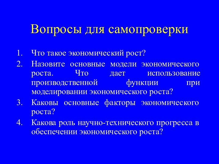 Вопросы для самопроверкиЧто такое экономический рост?Назовите основные модели экономического роста. Что дает