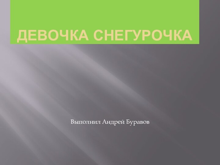 Девочка снегурочкаВыполнил Андрей Буравов