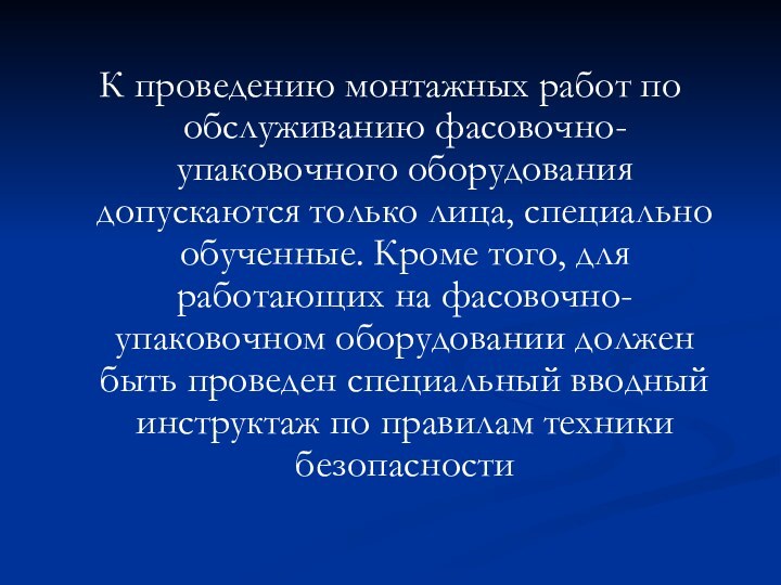 К проведению монтажных работ по обслуживанию фасовочно-упаковочного оборудования