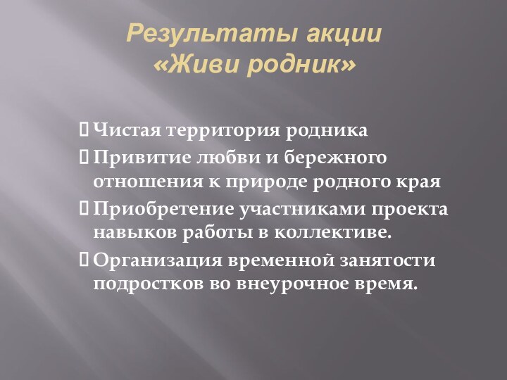 Результаты акции  «Живи родник»  Чистая территория родникаПривитие любви и бережного отношения