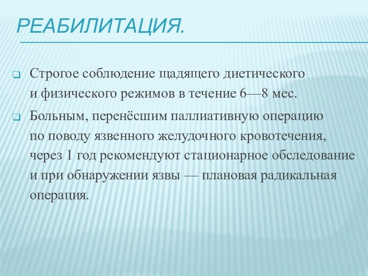 Реабилитация. Строгое соблюдение щадящего диетического и физического режимов в течение 6—8 мес. Больным, перенёсшим