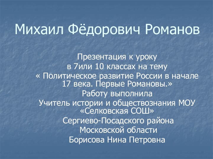 Михаил Фёдорович РомановПрезентация к уроку в 7или 10 классах на тему «