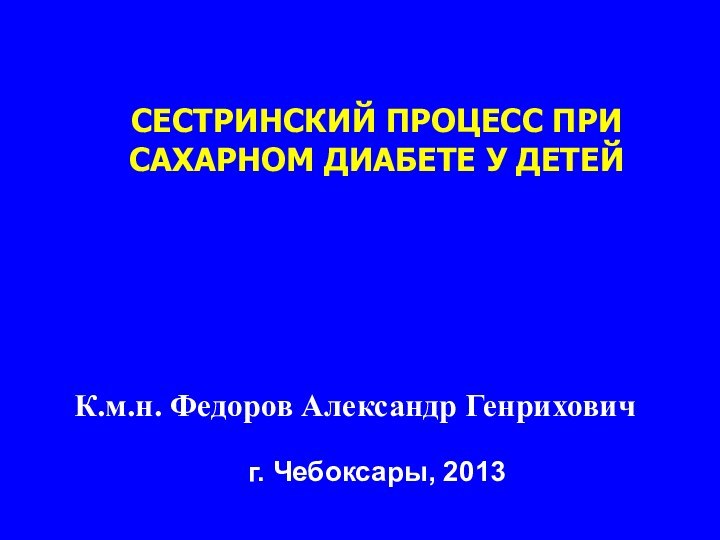 СЕСТРИНСКИЙ ПРОЦЕСС ПРИ САХАРНОМ ДИАБЕТЕ У ДЕТЕЙ