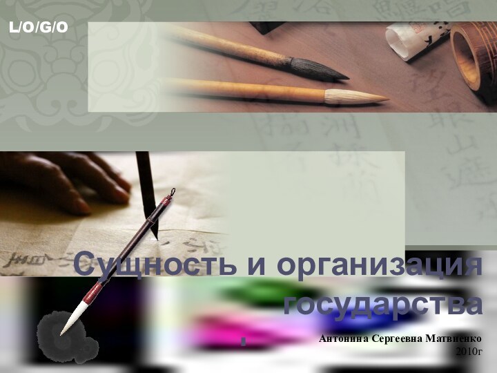 Сущность и организация государстваАнтонина Сергеевна Матвиенко2010г