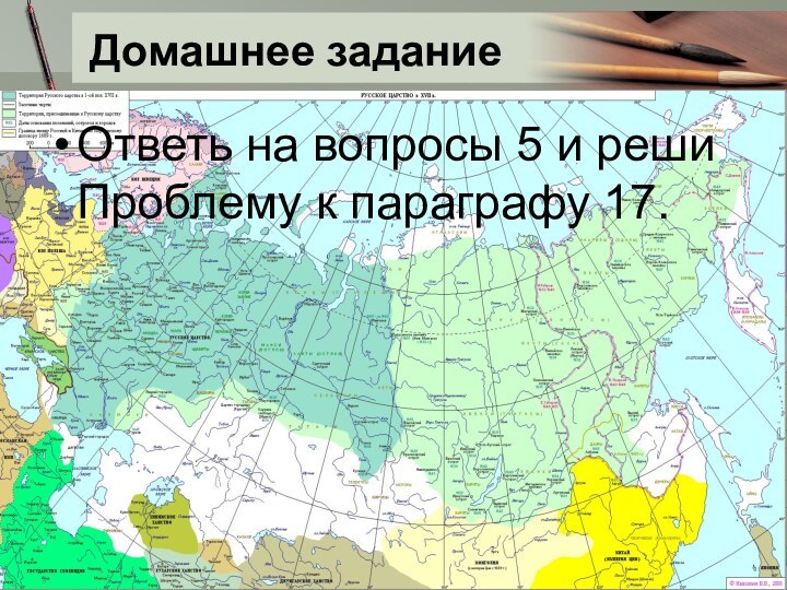 Домашнее заданиеОтветь на вопросы 5 и реши Проблему к параграфу 17.