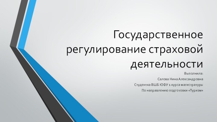 Государственное регулирование страховой деятельностиВыполнила:Салова Нина АлександровнаСтудентка ВШБ ЮФУ 1 курса магистратурыПо направлению подготовки «Туризм»