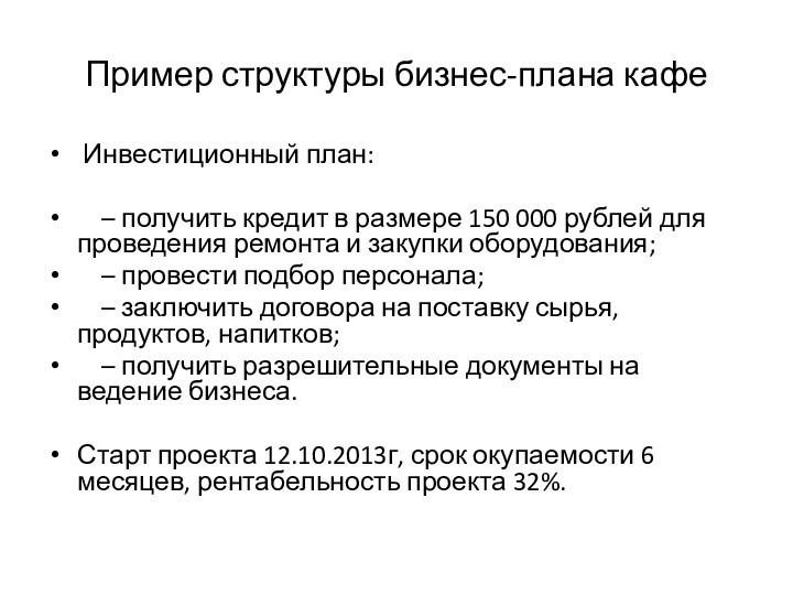 Пример структуры бизнес-плана кафе Инвестиционный план:  – получить кредит в размере