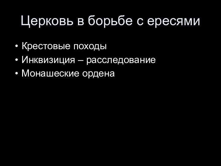 Церковь в борьбе с ересями Крестовые походыИнквизиция – расследованиеМонашеские ордена