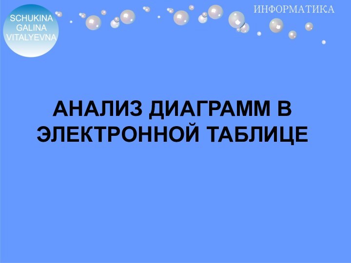 АНАЛИЗ ДИАГРАММ В ЭЛЕКТРОННОЙ ТАБЛИЦЕ