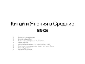 Китай и Япония в Средние века