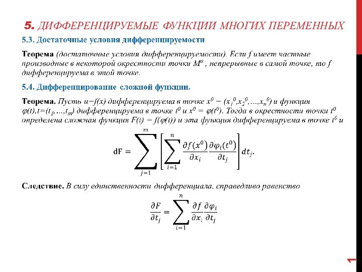 5. Дифференцируемые функции многих переменных