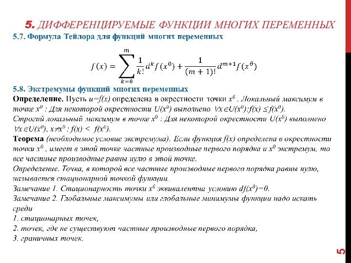 5. Дифференцируемые функции многих переменных