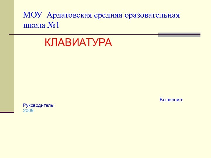 МОУ Ардатовская средняя оразовательная школа №1      КЛАВИАТУРА