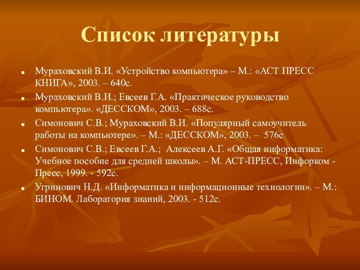 Список литературыМураховский В.И. «Устройство компьютера» – М.: «АСТ ПРЕСС КНИГА», 2003. –