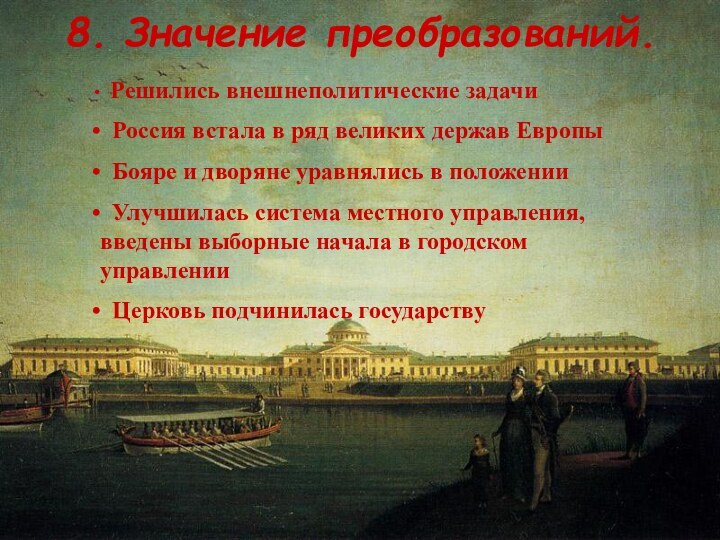 8. Значение преобразований.  Решились внешнеполитические задачи Россия встала в ряд великих