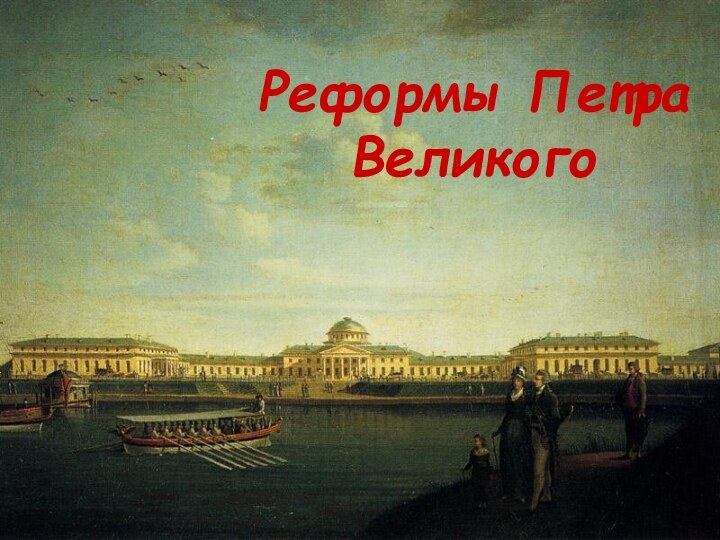 Реформы Петра Великого