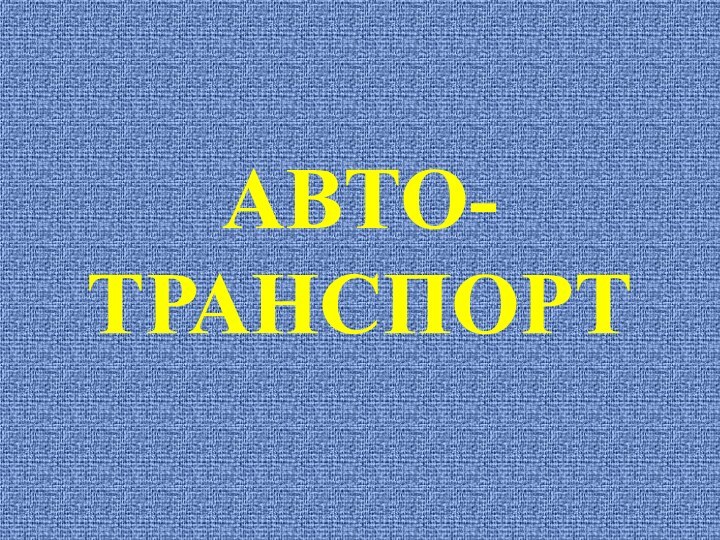 АВТО-ТРАНСПОРТ